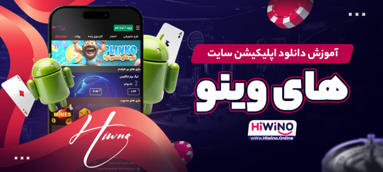 آموزش-دانلود-اپلیکیشن-سایت-های-وینو