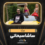 بت-ساشا-سبحانی