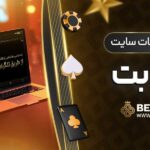 بررسی-امکانات-سایت-بری-بت