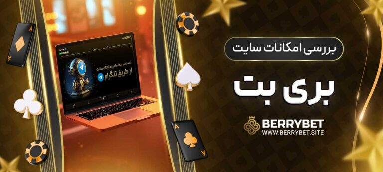 بررسی-امکانات-سایت-بری-بت