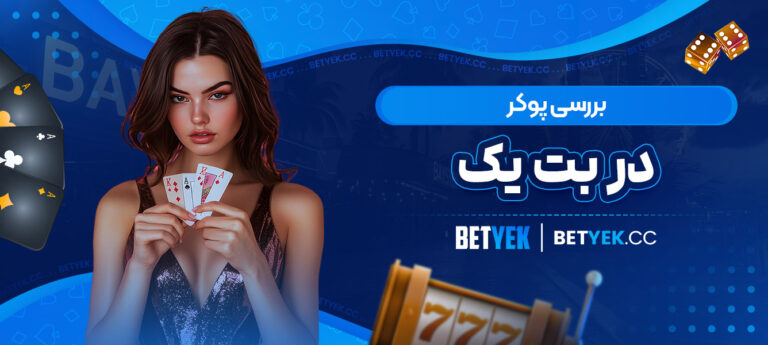 بررسی-پوکر-در-بت-یک