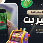 تجربه-شرط-بندی-زنده-در-شیر-بت