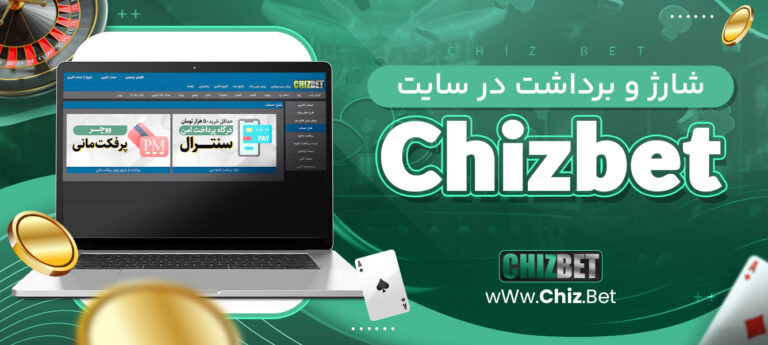 شارژ-و-برداشت-در-سایت-Chizbet