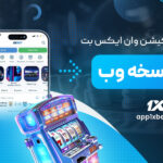 مزایای-استفاده-از-اپلیکیشن-وان-ایکس-بت-نسبت-به-نسخه-وب