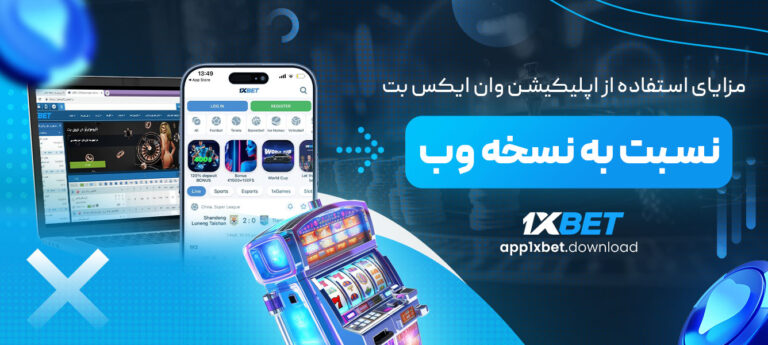 مزایای-استفاده-از-اپلیکیشن-وان-ایکس-بت-نسبت-به-نسخه-وب