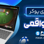 مزایای-بازی-پوکر-با-پول-واقعی