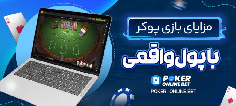 مزایای-بازی-پوکر-با-پول-واقعی