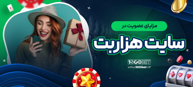 مزایای-عضویت-در-سایت-هزاربت