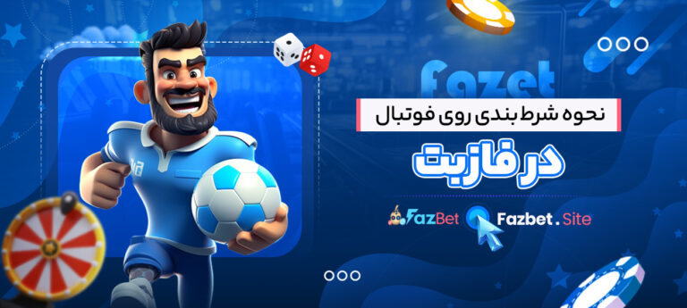 نحوه-شرط_-بندی-روی-فوتبال-در-فازبت