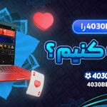 چرا-4030bet-را-انتخاب-کنیم؟