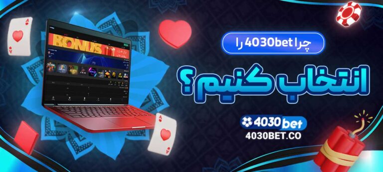 چرا-4030bet-را-انتخاب-کنیم؟