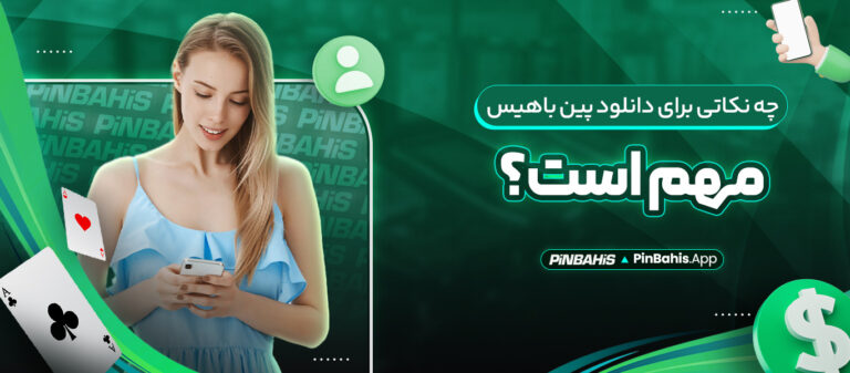 چه-نکاتی-برای-دانلود-پین-باهیس-مهم-است؟