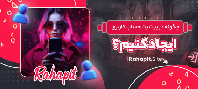 چگونه-در-پیت-بت-حساب-کاربری-ایجاد-کنیم؟