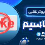 چگونه-سایت-پوکر-تقلبی-را-بشناسیم