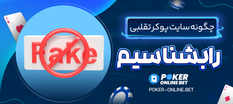 چگونه-سایت-پوکر-تقلبی-را-بشناسیم