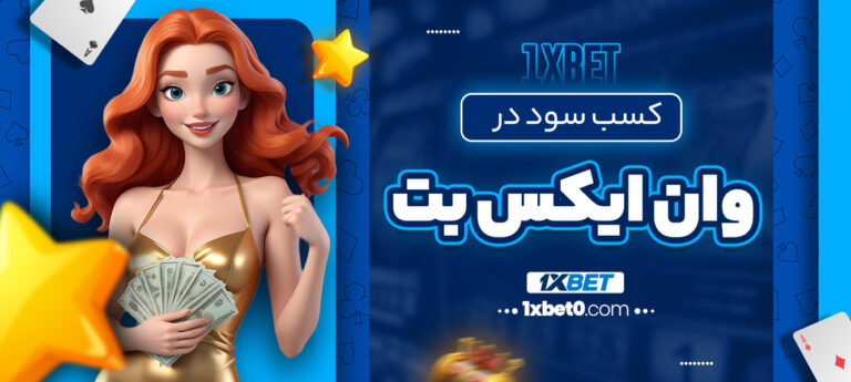 کسب-سود-در-وان-ایکس-بت
