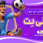 بررسی-ورزش_های-موجود-در-تاینی-بت