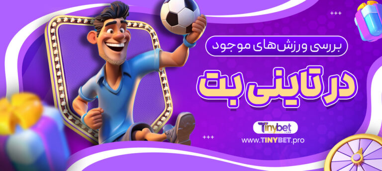 بررسی-ورزش_های-موجود-در-تاینی-بت