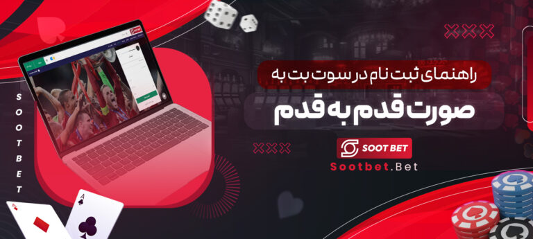راهنمای-ثبت-نام-در-سوت-بت-به-صورت-قدم-به-قدم