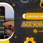 راهنمای-دانلود-اپلیکیشن-سایت-ace90bet