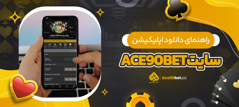راهنمای-دانلود-اپلیکیشن-سایت-ace90bet