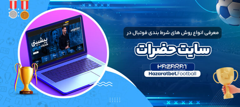 معرفی-انواع-روش-های-شرط-بندی-فوتبال-در-سایت-حضرات