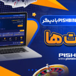 مقایسه-سایت-pishbini-با-دیگر-ساست-ها