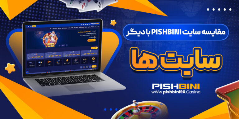 مقایسه-سایت-pishbini-با-دیگر-ساست-ها