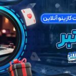 ویژگی_-های-سایت-کازینو-آنلاین-معتبر