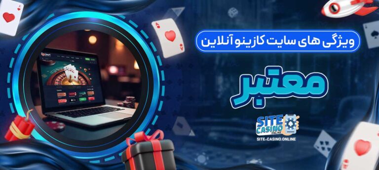 ویژگی_-های-سایت-کازینو-آنلاین-معتبر