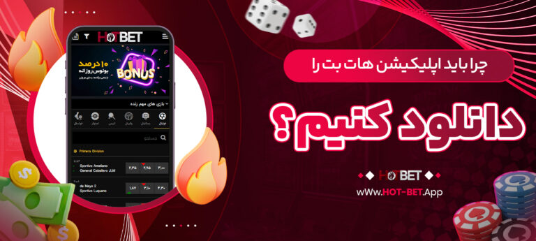 چرا-باید-اپلیکیشن-هات-بت-را-دانلود-کنیم؟