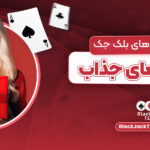 بهترین-سایت_های-بلک-جک-با-پاداش_های-جذاب