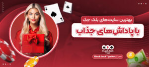 بهترین-سایت_های-بلک-جک-با-پاداش_های-جذاب