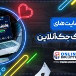 بهترین-سایت_های-شرط-بندی-بلک-جک-آنلاین