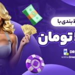 سایت-شرط-بندی-با-شارژ-50-تومان