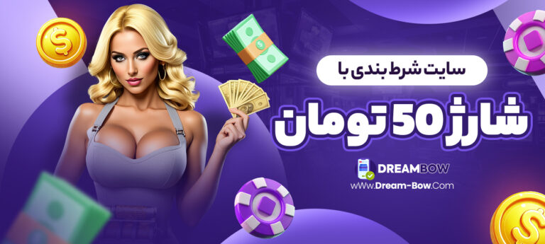 سایت-شرط-بندی-با-شارژ-50-تومان