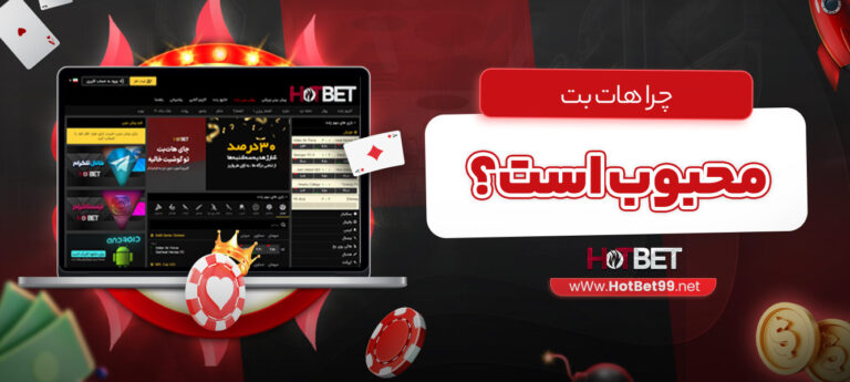 چرا-هات-بت-محبوب-است؟