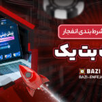 آموزش-دانلود-و-شرط-بندی-انفجار-در-سایت-بت-یک