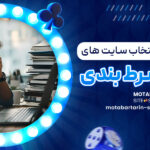 بروز-مشکلات-در-انتخاب-سایت-_های-غیرمعتبر-شرط-بندی