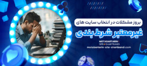 بروز-مشکلات-در-انتخاب-سایت-_های-غیرمعتبر-شرط-بندی