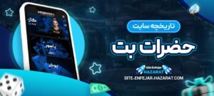 تاریخچه-سایت-حضرات-بت