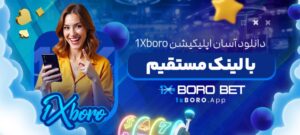 دانلود-آسان-اپلیکیشن-1Xboro-با-لینک-مستقیم-1024x460