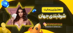 معتبرترین-سایت-شرط-بندی-جهان