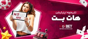 تاریخچه-اپلیکیشن-هات-بت