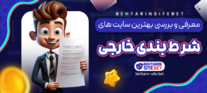 معرفی-و-بررسی-بهترین-سایت-های-شرط-بندی-خارجی