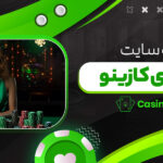 ورود-به-سایت-شرط-بندی-کازینو