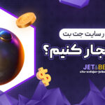 چگونه-در-سایت-جت-بت-بازی-انفجار-کنیم؟
