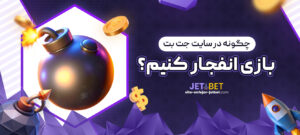 چگونه-در-سایت-جت-بت-بازی-انفجار-کنیم؟