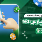 آموزش-نحوه-دسترسی-به-حالت-نسخه-موبایل-در-پارس-90