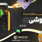 آموزش-نصب-اپلیکیشن-DanceBet-روی-گوشی